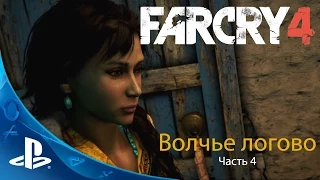 Far Cry 4 | Волчье логово | Часть 4