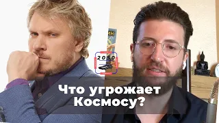 Космический мусор - угроза будущего? Частная космонавтика, атеизм, Марс. Влад Ситников.