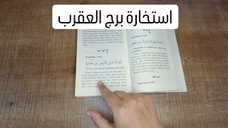 استخارة الإمام جعفر الصادق (ع)برج العقرب طاقة زمنية مفتوحه كشف المستور ومعرفة الحقائق لجميع الاصعدة