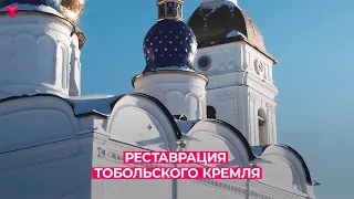 Реставрация Тобольского кремля