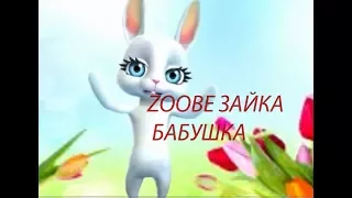 Zoobe Зайка, Бабушка!