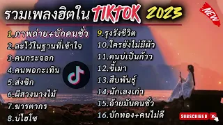 รวมเพลงฮิตในTikTok [ ภาพถ่าย +บักคนชั่ว+ละไว้ไนฐานะทีเข้าไจ] เพลงเพราะใน TikTok เพลงใหม่2023