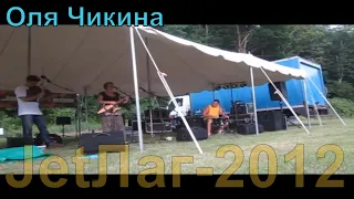 JetЛаг 2012 - Оля Чикина