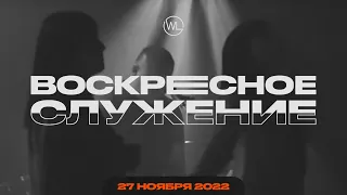 Воскресное Служение | Worthy Life Church | 27 Ноября, 2022