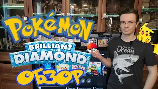 Pokemon Brilliant Diamond ОБЗОР от Shark LIVE Game Channel