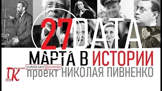 27 МАРТА В ИСТОРИИ - Николай Пивненко в проекте ДАТА – 2020