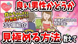 【有益スレ】99%の人は知らない！？良い男性かどうか見極める方法を教えてww【婚活女性ガルちゃん】