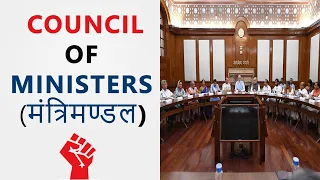 Council Of Ministers In India | Powers | Appointment | Structure | Hindi