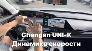 Changan UNI-K динамика хода.