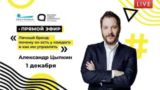 Личный бренд: почему он есть у каждого и как им управлять. Выступление Александра Цыпкина в ЦРПП