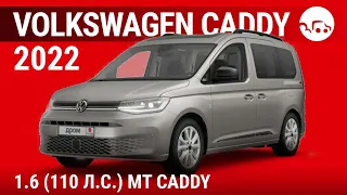 Volkswagen Caddy 2022 1.6 (110 л.с.) MT Caddy - видеообзор