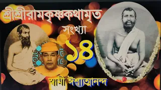 SriRamakrishna Kathamrita - 14 কথামৃত (Bengali) - Swami Ishatmananda