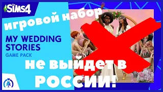 ИГРОВОЙ НАБОР НЕ ВЫЙДЕТ В РОССИИ ● The sims 4 #weddingsforrussia #моисвадебныеистории #sims4 #sims