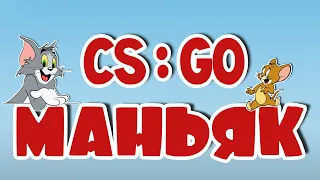 CS:GO Маньяк | Том в погоне за Джерри