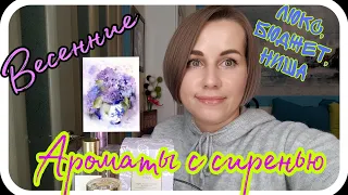 ВЕСЕННИЕ АРОМАТЫ🌺С НОТОЙ СИРЕНИ