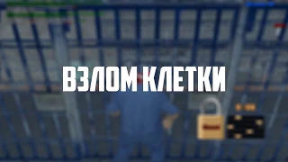 Как сбежать из тюрьмы на Адвансе? SAMP