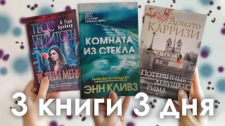 3 книги за 3 дня | детективы Донато Карризи, Энн Кливз, Тесс Герритсен