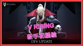 【吸血鬼崛起：V RISING】新手初體驗！EP01