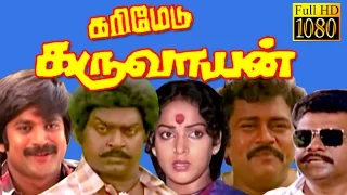 Tamil Full Movie HD | Karimedu Karuvayan | Vijayakanth,Nalini,Goundamani | Superhit Tamil Movie