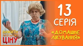 Вижити за будь-яку ціну 13 серія - Домашнє Лікування | Дизель Студио