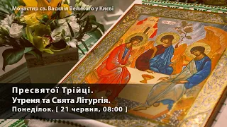 Пресвятої Трійці.  Утреня та Свята Літургія. Понеділок. [ 21 червня, 08:00 ]