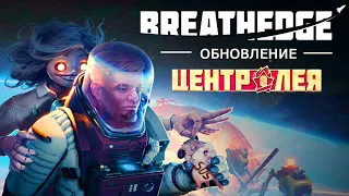 Первое DLС ➤ BREATHEDGE ДОПОЛНЕНИЕ ЦЕНТР ЛЕЯ Прохождение #29