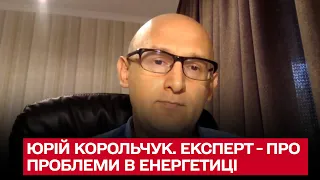 В каких условиях в Украине может наступить блекаут и что делать? | Юрий Корольчук