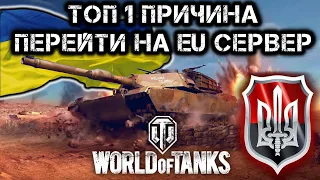 Топ 1 причина перейти на EU сервер WOT #WOT_UA