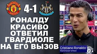 РОНАЛДУ ОЧЕНЬ КРАСИВО ОТВЕТИЛ ГВАРДИОЛЕ ПОСЛЕ ДЕБЮТНОГО МАТЧА МАНЧЕСТЕР ЮНАЙТЕД 4-1 НЬЮКАСЛ