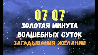 ЗОЛОТАЯ МИНУТА 07:07 ВОЛШЕБНЫХ СУТОК 7 июля/Зеркальная дата для загадывания желаний