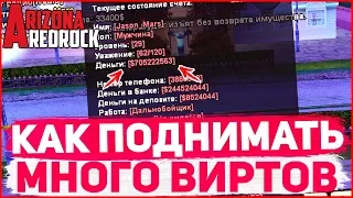 КАК ПОДНИМАТЬ МНОГО ВИРТОВ С ОБНОВЛЕНИЕМ НА ARIZONA RP REDROCK! GTA SAMP