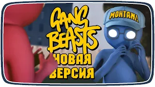 БАГИ, ГЛЮКИ! ДРАКА ЗА КЕПКУ! | Gang Beasts #13