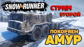 SnowRunner Покоряем DLC Амур (Режисерская версия) Стрим второй