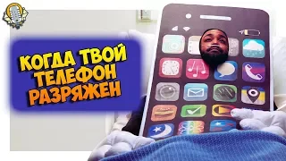 Когда твой телефон разряжен 📱 | CollegeHumor Русская озвучка 🗣️