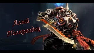 Blade and Soul - Алый Полководец - Убежище отступников, РуОфф