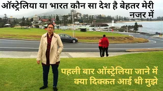 How is Australia ? ऑस्ट्रेलिया जाना क्यों हुआ मुश्किल स्टूडेंट और वर्किंग वीज़ा के लिए