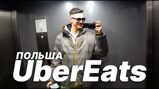 Польша, теперь я доставщик еды в UberEats, жизнь хватит кидать меня :)