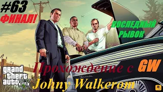 GTA 5 Полное Прохождение с Johny Walkerom #63 Финал Сюжета!