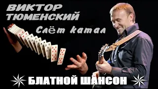 Виктор Тюменский -  Слет катал