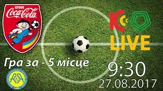 КРЕМІНЬ ТВ. 27.08.17. Кубок Coca Cola U-14. Гра за 5 місце