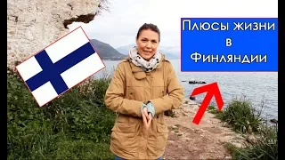 ПОЧЕМУ ФИНЛЯНДИЯ? ПЛЮСЫ жизни в Финляндии/Лучшее в Суоми!