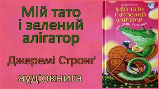 🎧 Мій тато і зелений алігатор | Джеремі Стронг | Аудіокнига