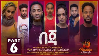 New Eritrean Series Movie Beja- By Eng Misgun Abraha- Part-6- ተኸታታሊት ፊልም-በጃ- ብምስጉን ኣብርሃ-6ይ ክፋል -2022