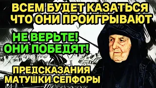 Матушка Сепфора: ВСЕМ БУДЕТ КАЗАТЬСЯ ЧТО ОНИ ПРОИГРАЮТ! НЕ ВЕРЬТЕ, ОНИ ПОБЕДЯТ!