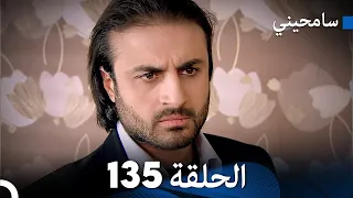 مسلسل سامحيني - الحلقة 135 (Arabic Dubbed)