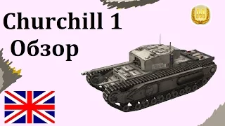 Churchill I Гайд Обзор Мастер - Медленный корабль