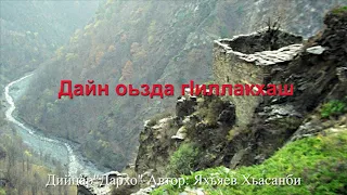 Дайн оьзда г1иллакхаш