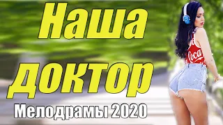 Этот фильм взорвал гулящих [[ Наша доктор ]] @ Русские мелодрамы 2020 новинки HD 1080P
