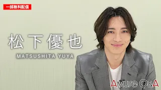 【一部無料公開！】Amuse Q&A 松下優也