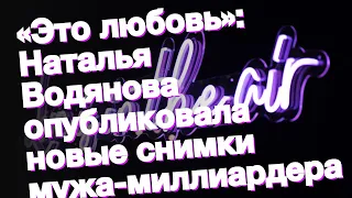 «Это любовь»: Наталья Водянова опубликовала новые снимки мужа-миллиардера